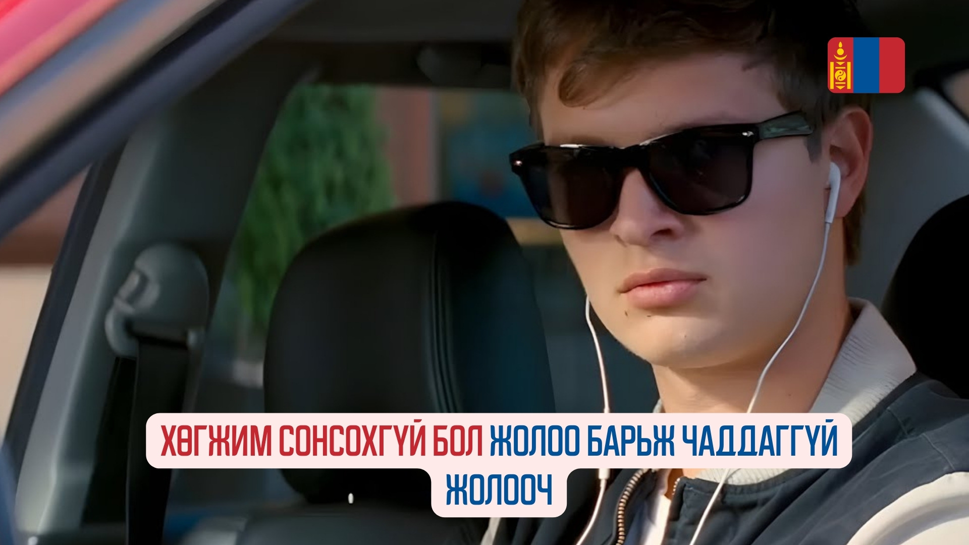 Baby Driver (2017)
